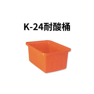 耐酸桶 塑膠桶 普力桶 普利桶 萬能桶 超級桶 塑膠籃 塑膠箱 搬運箱 垃圾桶 回收桶 橘桶 方桶 (台灣製造)