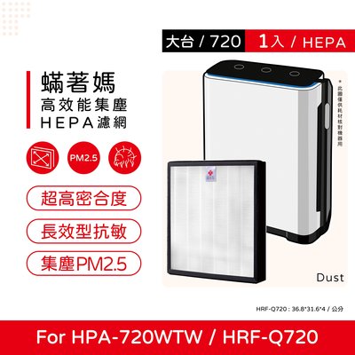 一入 蟎著媽 副廠濾網 適 Honeywell HPA-720WTW HPA720WTW HPA720 HRF-Q720