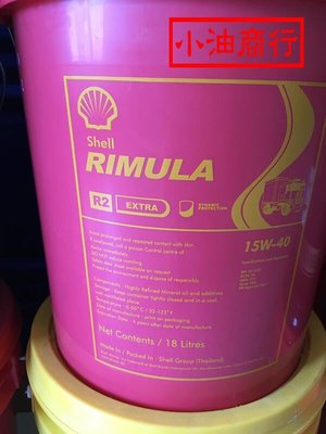 原廠貨 SHELL貝殼牌 RIMULA R2 EXTRA 15W-40 重車渦輪柴油引擎油，18公升