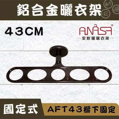 ANASA 安耐曬【固定式：深咖啡色AFT43鋁合金】樑下固定-曬衣架（DIY組裝）