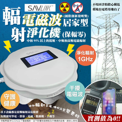 【UP101】【SAVLINK保輻零】電磁波輻射淨化器15坪-居家型(PL310/PL311)