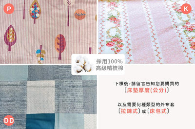 【外布套】單人3尺/ 乳膠床墊/記憶/薄床墊專用外布套【S6】100%精梳棉-客製化訂作 - 溫馨時刻1/3