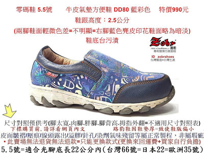 零碼鞋 5.5號 Zobr 路豹 女款牛皮氣墊方便鞋 DD80  藍彩色 (DD系列) 特價990元