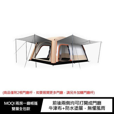 MOQI 兩房一廳帳篷 露營 帳篷 雙層帳篷