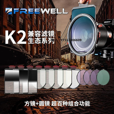 濾鏡FREEWELL菲爾威K2多功能磁吸可調ND濾鏡系統 七合一2代 圓鏡+方鏡漸變鏡