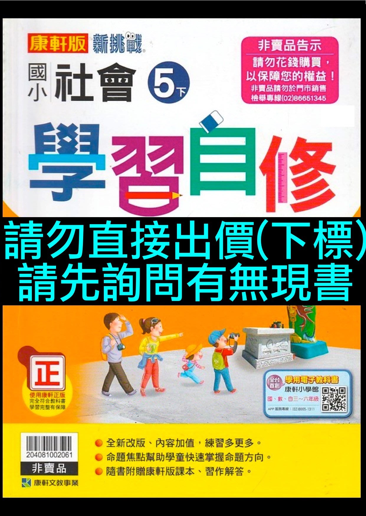 6折出售新挑戰國小社會5下學習自修康軒版文教小五下五年級下學期小學社會科參考書講義復習複習 Yahoo奇摩拍賣