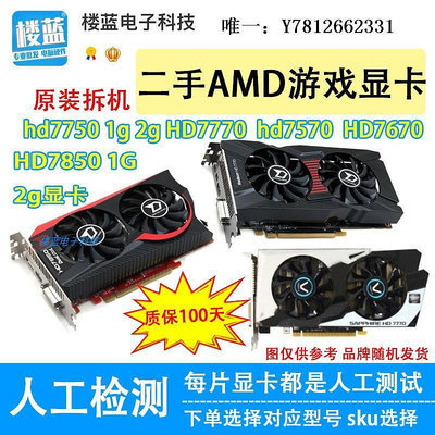 電腦零件拆機AMD顯卡HD7750 1g hd7770 7850 2G HD7670 4G電腦游戲顯卡筆電配件