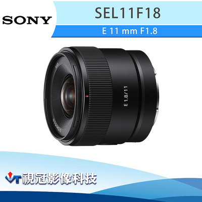 《視冠》預購 SONY E 11mm F1.8 廣角 定焦鏡頭 (APS-C) 公司貨 SEL11F18