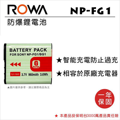ROWA 樂華  SONY NP-BG1 NP-FG1 (副廠鋰電池)