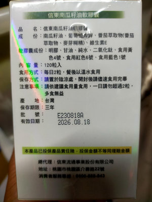 最新效期2026.08.18 信東生技 南瓜籽油軟膠囊 120粒/瓶 信東 南瓜籽油 南瓜仔油 信東生技南瓜籽油軟膠囊 茄紅素 鋅 食品 信東南瓜籽油