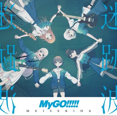 新上熱銷 HMV MyGO MyGO!!!!! 迷跡波 通常盤 CD強強音像