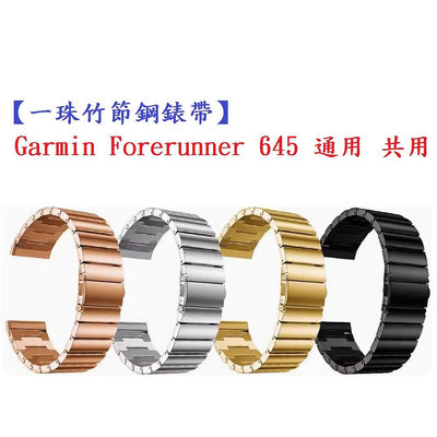 【一珠竹節鋼錶帶】Garmin Forerunner 645 通用共用錶帶寬度 20mm 智慧手錶運動時尚透氣防水