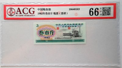 樣票 ACG 66EPQ 1982 中國全國通用糧票 參市斤 票樣