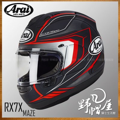 《野帽屋》Arai RX-7X RX7X 全罩 安全帽 頂級款 SNELL認證 2019新花色。MAZE 黑