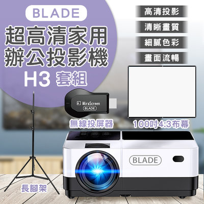 【刀鋒】BLADE超高清家用辦公投影機H3+無線HDMI+長腳架+100吋薄款4:3布幕 現貨 當天出貨 免運 投影儀