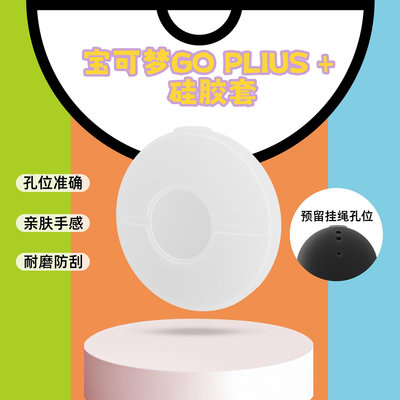 Pokémon GO Plus+精靈球透明全包膠套精靈球硅膠保護套 HBS-519