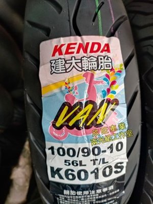 板橋 建大輪胎 K6010S VAN 90/90-10 100/90-10 350-10 3.50-10 KENDA