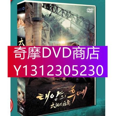 DVD專賣 韓劇《太陽的後裔》宋慧喬 / 宋仲基 國語/韓語 高清盒裝 8碟