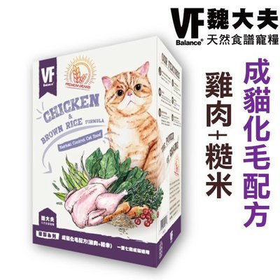 ☆~狗族遊樂園~☆美國VF魏大夫．成貓化毛配方(雞肉+糙米) 一至七歲成貓適用 1.5公斤