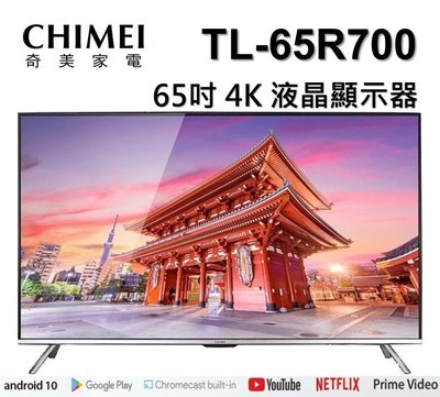 CHIMEI 奇美65吋 Android大4K HDR 智慧連網液晶顯示器 TL-65R700