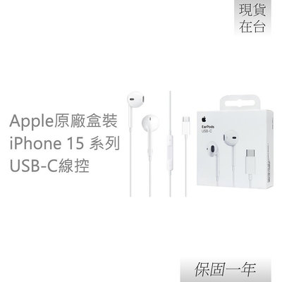 【贈保護線套】Apple 蘋果 原廠iPhone 15 系列 EarPods 線控耳機 USB-C【A3046】