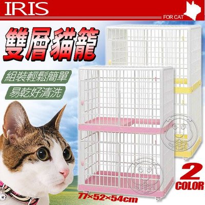【🐱🐶培菓寵物48H出貨🐰🐹】日本《IRIS》粉彩新型雙層812貓籠 (簡易門扣設計) 特價6500元(限宅配)