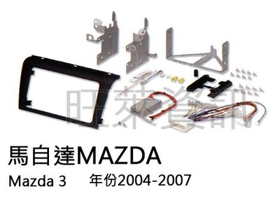 旺萊資訊 馬自達Mazda Mazda 3 2004-2007 面板框 台灣製造 MA-1546P