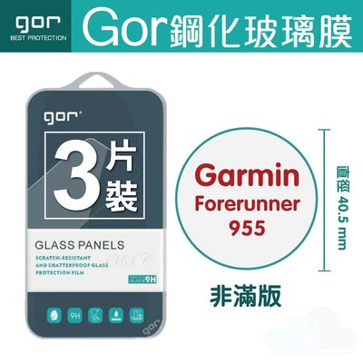 GOR 9H Garmin佳明 Forerunner 255/955/255s 鋼化玻璃膜 手錶螢幕保護貼 198免運