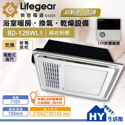 含稅 樂奇 BD-125WL1 線控附燈型 暖風乾燥機 110V 內置LED照明 浴室暖風機 浴室乾燥機 暖房乾燥機
