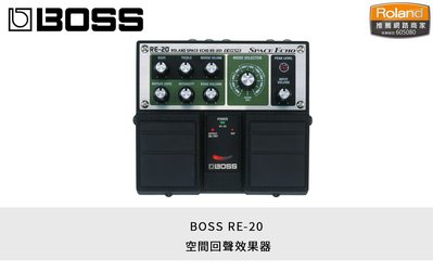 立昇樂器 BOSS 效果器 RE-20 空間回聲 效果器 電吉他 配件 公司貨