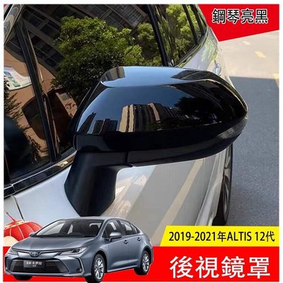 Ｍ 豐田 Toyota 2019 2023 ALTIS 12代 鋼琴黑 後照鏡 後視鏡蓋 後視鏡罩 後視鏡保護殼 裝飾