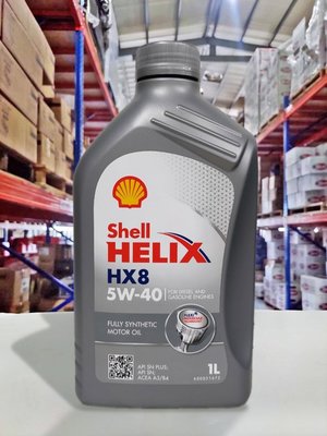『油工廠』Shell HELIX HX8 5W-40 全合成機油 5W40 SN/輕快/省油/小排量