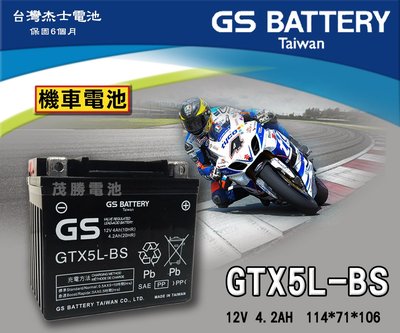 【茂勝電池】GS 統力 GTX5L-BS 機車電池 5號電池 (同 YTX5L) SYM MIO 三葉 CUXI 適用
