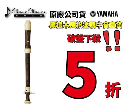 【音樂大師】YAMAHA YRA-314 B 中音直笛 另有YRA-28 YRA-302 YRA-312 【全新品】