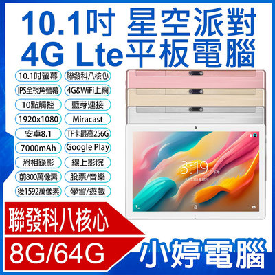 【小婷電腦＊平板】全新 日本品牌 IS愛思 星空派對 10.1吋 4G Lte平板電腦 聯發科八核心 8G/64G 安卓8 IPS面板 可插電話卡 VoLTE新