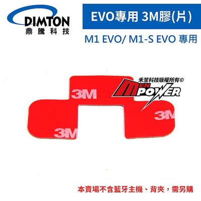 DIMTON 鼎騰【配件類】M1 EVO專用3M膠(單片) 另賣 M1 EVO M1S 機車安全帽藍芽耳機【禾笙科技】