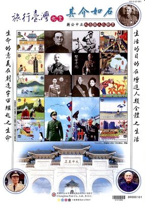 台灣旅行郵票--蔣中正(其介如石)-個人化郵票 --全新-可合併郵資