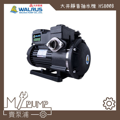 【MY.PUMP 賣泵浦】〔免運費〕大井 Walrus HS800B 靜音式抽水機 1HP 抽水馬達 HS800