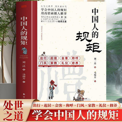 中國人的規矩正版書籍人情世故社交禮儀為人處世處世之道應酬酒局【書海世界】