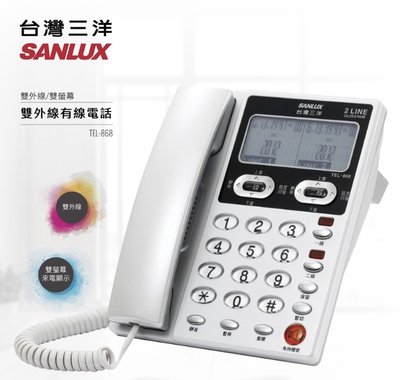 SANLUX 台灣三洋 TEL-868 雙外線有線電話機