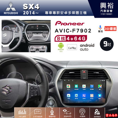 ☆興裕☆SX4專用2014年~先鋒AVIC-F7902 9吋藍芽觸控螢幕主機8核心4+64G CarPlay