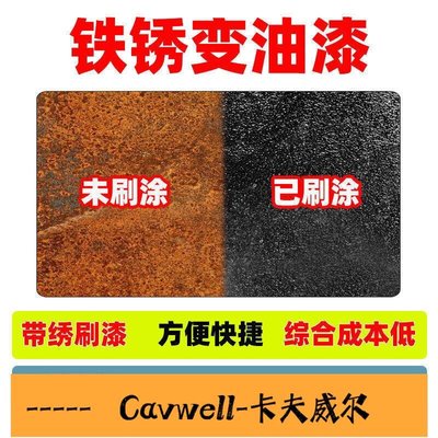 Cavwell-鐵銹轉化劑防銹漆免除銹紅銹轉換劑水性金屬漆彩鋼瓦帶銹轉化底漆 可開發票-可開統編