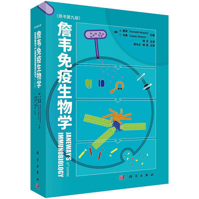 瀚海書城 詹韋免疫生物學（原書第九版）周洪