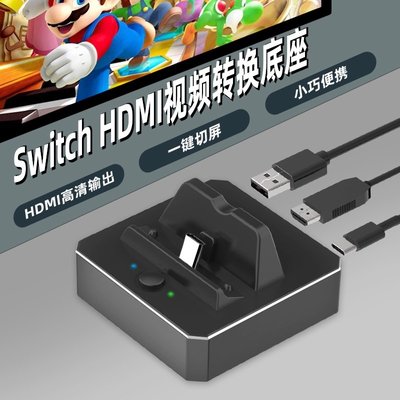 Sonaの屋PGM Switch  視訊底座  支架 HDMI 視訊轉換盒 Nintendo TV dock 迷妳NS
