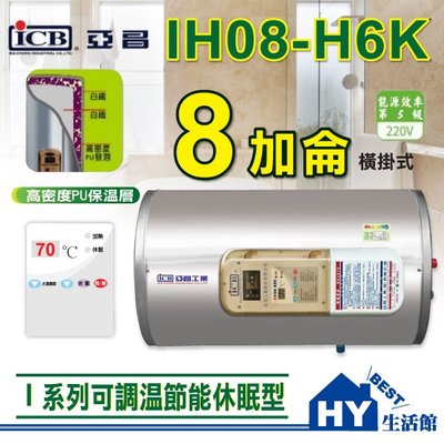 亞昌 可調溫休眠型 IH08-H6K 數位調溫 休眠 橫掛式 電能熱水器 8加侖 新節能 不銹鋼電熱水器 含稅 刷卡分期