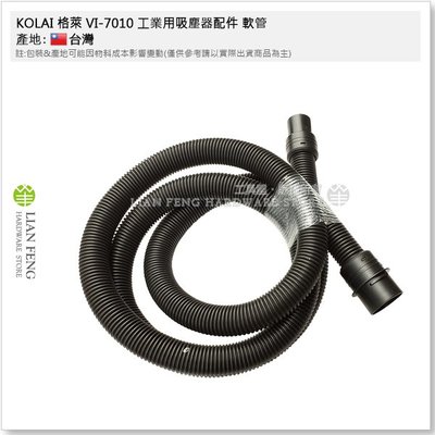 【工具屋】*含稅* KOLAI 格萊 VI-7010 新款 工業用吸塵器配件 軟管(附接頭) (8) 連接管 零件 管子