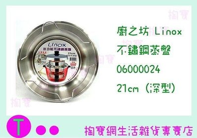 廚之坊 Linox 不鏽鋼蒸盤 06000024 附手把(深型) 21cm (箱入可議價)