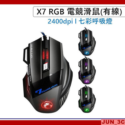 X7 RGB 電競滑鼠 RGB滑鼠 電玩滑鼠 USB滑鼠 有線滑鼠 電腦滑鼠 7鍵 四段DPI 七彩呼吸燈 USB 滑鼠