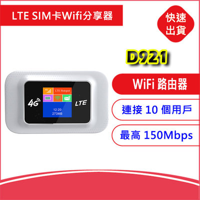 附發票4G LTE SIM卡Wifi分享器D921無線網卡路由器 E5577 E5372 E8372 E5576