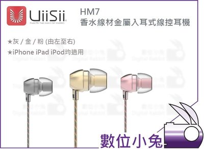 數位小兔【UiiSii HM7 香水線材金屬 入耳式 線控 耳機】公司貨 iPhone iPad iPod apple
